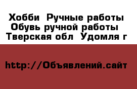 Хобби. Ручные работы Обувь ручной работы. Тверская обл.,Удомля г.